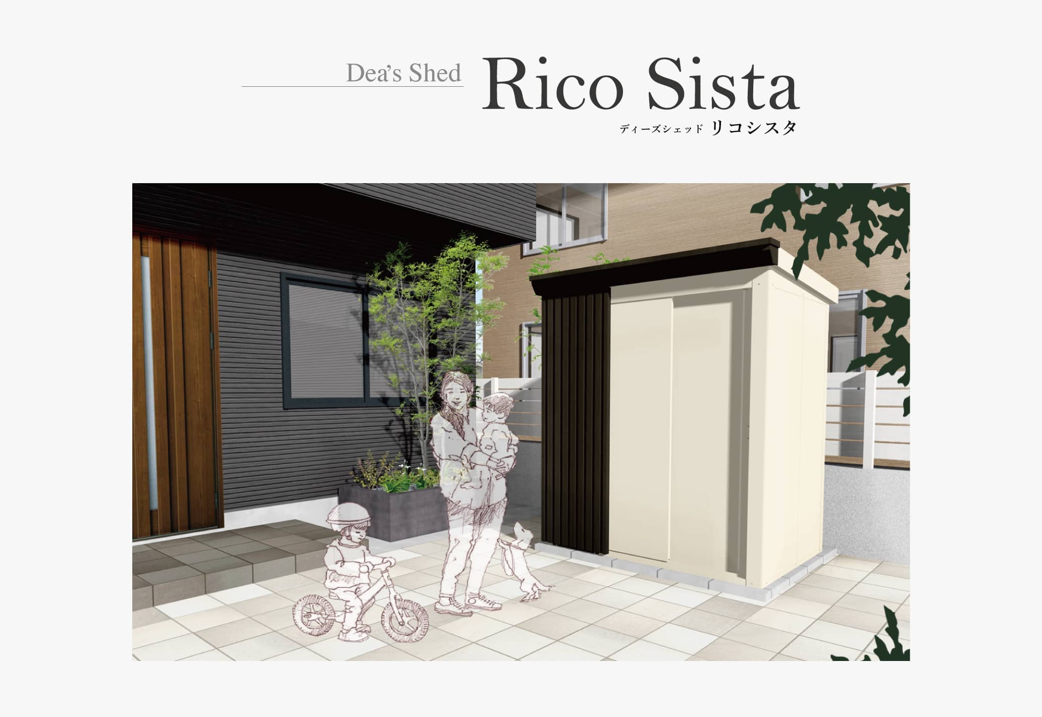 おしゃれなデザイン収納〜シンプルな住宅スタイルにマッチする上質で温かみのある物置〜｜ディーズシェッド リコシスタ