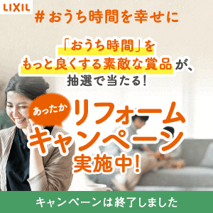 LIXILガーデンキャンペーンページへ